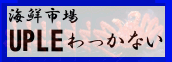 海鮮市場UPLEわっかない