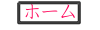 ホーム