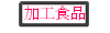 加工食品