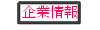 企業情報