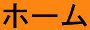 ホーム