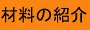 材料の紹介