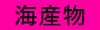海産物
