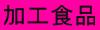 加工食品