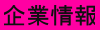企業情報