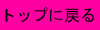 トップに戻る