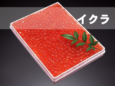 イクラ