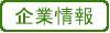 企業情報