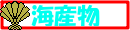 海産物