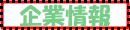 企業情報
