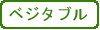 ベジタブル