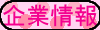 企業情報