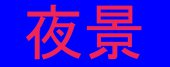 夜景
