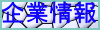 企業情報