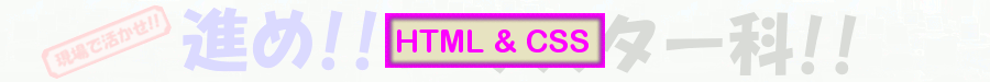 HTML＆CSS