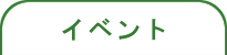 �C�x���g