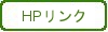 HPリンクに戻る