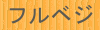 フルベジ