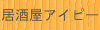 居酒屋アイピー