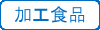 加工食品